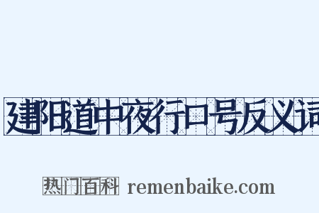建阳道中夜行口号反义词是什么意思的图片